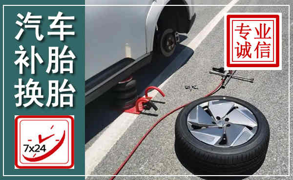 昌宁汽车换轮胎,附近上门换轮胎电话