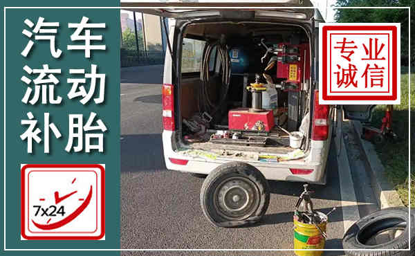 昌宁汽车流动补胎,附近补胎电话