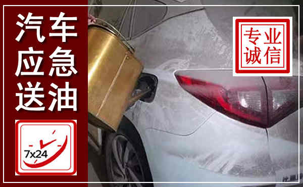 昌宁汽车送油救援,附近上门送油电话