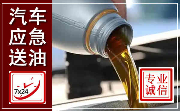 昌宁汽车送燃油救援,附近上门送燃油电话