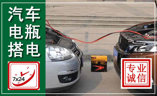 昌宁汽车搭电,附近电瓶搭电救援电话