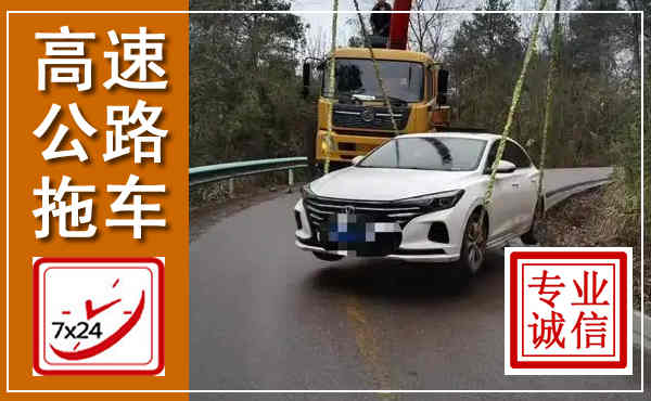 昌宁高速公路拖车,附近高速公路拖车救援电话