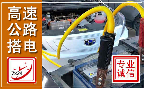 昌宁高速公路汽车搭电,中途电瓶维修电话