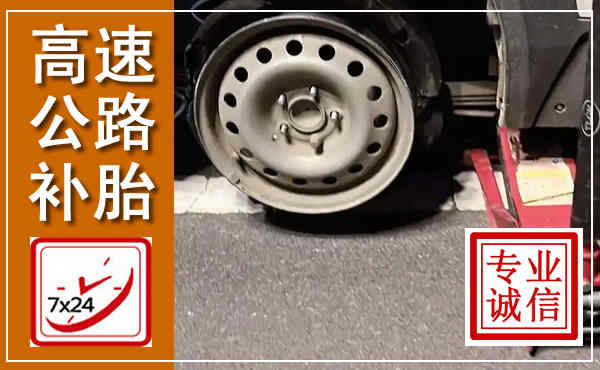 昌宁高速公路流动补胎,汽车换轮胎电话
