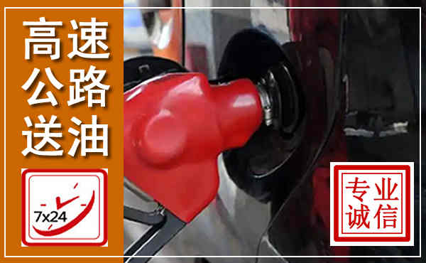 昌宁高速公路汽车送油,汽车救援送油电话